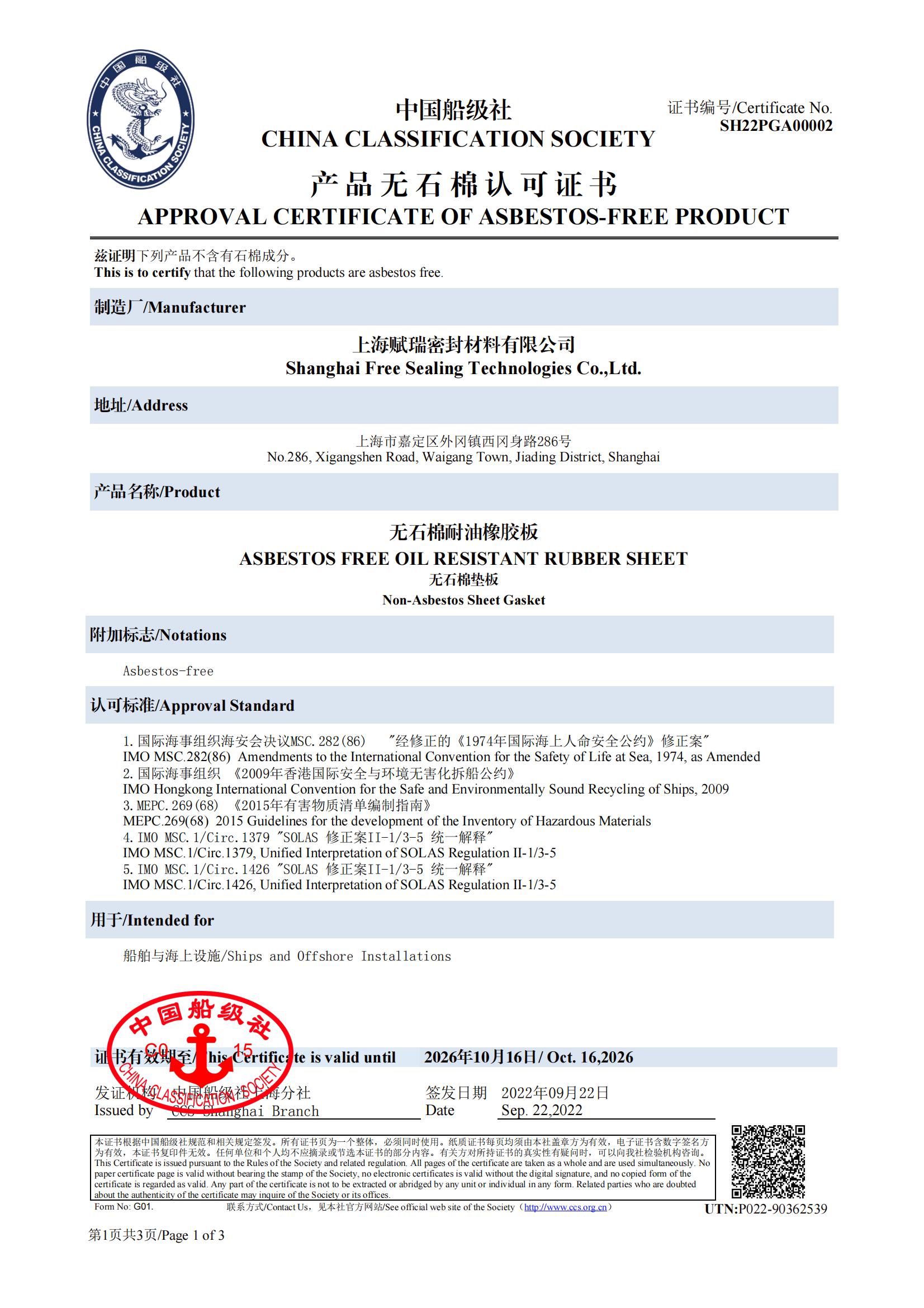 船级社2022年CCS无石棉证书 